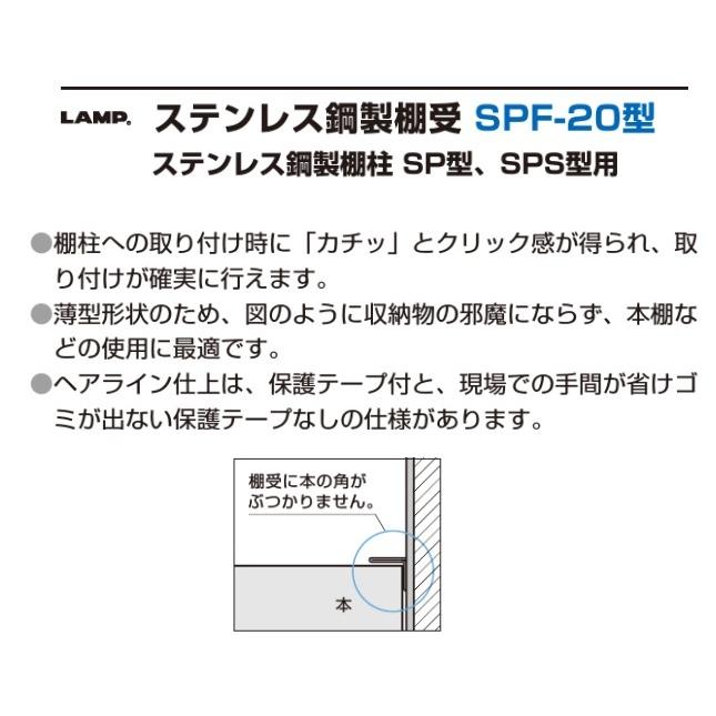 棚受 LAMP ランプ SPF ステンレス鋼製棚受 SPF-20T スガツネ工業 SP型 SPS型用 120-030-117 ヘアーライン仕上 lamp DIY【メール便：100個まで】｜artkenchikutategu｜02