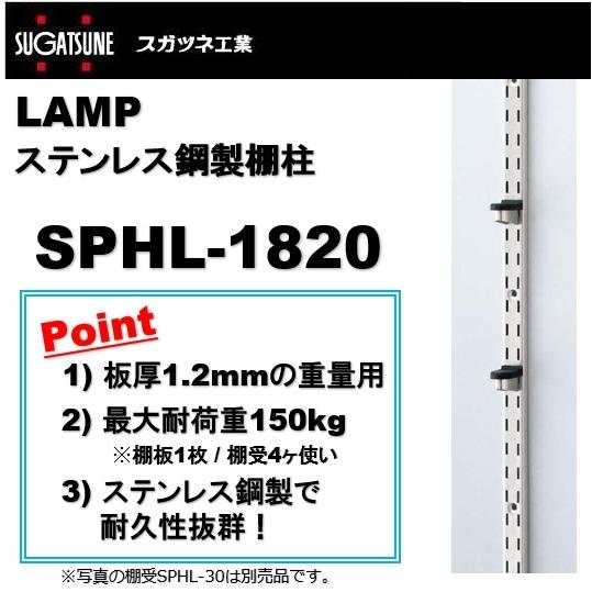 ランプ 棚柱 LAMP ステンレス鋼製棚柱 【驚きの値段】 120-030-912 スガツネ工業 SPHL-1820 重量用 99％以上節約