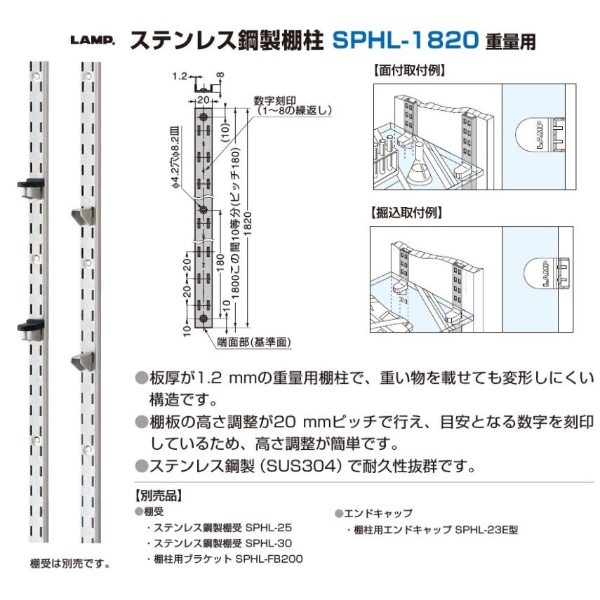ランプ 棚柱 LAMP ステンレス鋼製棚柱 スガツネ工業 SPHL-1820 重量用 