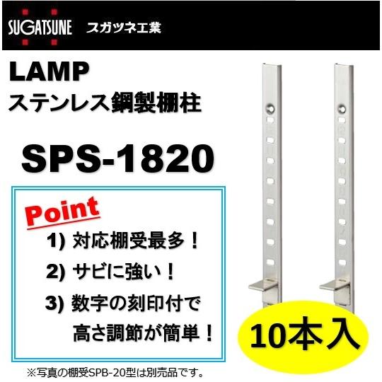 ランプ 棚柱 LAMP ステンレス鋼製棚柱 スガツネ工業 SPS-1820 10本入 SPS型｜artkenchikutategu