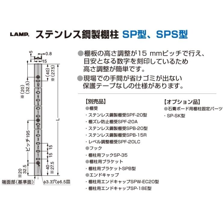 ランプ 棚柱 LAMP ステンレス鋼製棚柱 スガツネ工業 SPS-1820 10本入