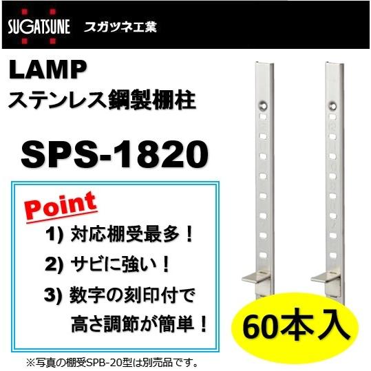 ランプ 棚柱 LAMP ステンレス鋼製棚柱 スガツネ工業 SPS-1820 60本入 SPS型