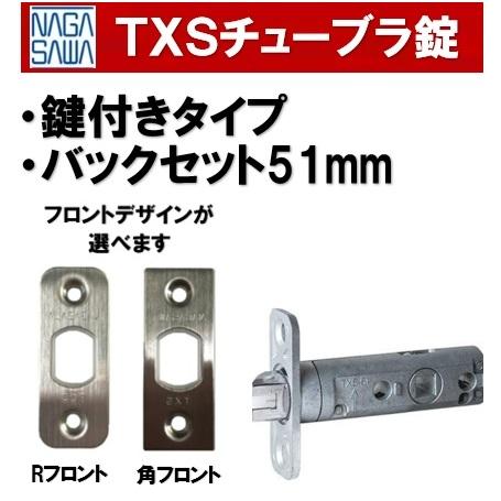 長沢製作所 TXS-51 鍵付用 チューブラ錠 カギ付き バックセット51mm