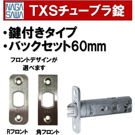 長沢製作所 TXS-60 鍵付用 チューブラ錠 カギ付き バックセット60mm