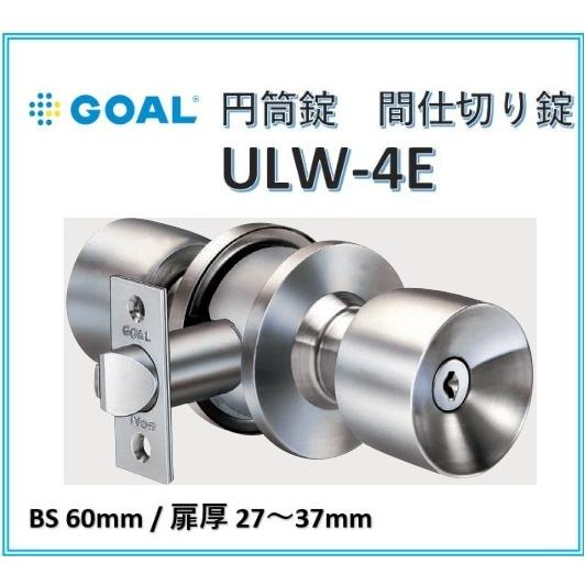 ゴール ULW GOAL 円筒錠 ULW-4E BS60 扉厚27〜37 ユニロック ゴール ULW GOAL 円筒錠 ULW-4E BS60 扉厚27〜37 ユニロック
