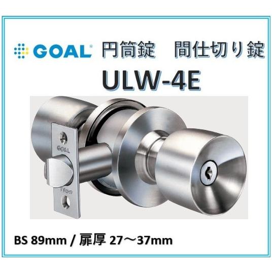 ゴール ULW GOAL 円筒錠 ULW-4E BS89 扉厚27-37 ユニロック 間仕切り錠