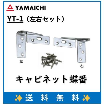 丁番 キャビネット蝶番 左右セット（扉一枚分）ステンレス
