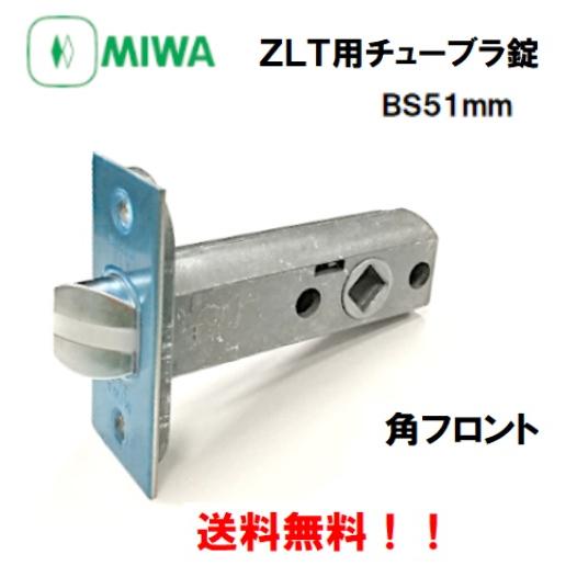 MIWA ZLT チューブラ錠 バックセット51mm 角フロント 送料無料