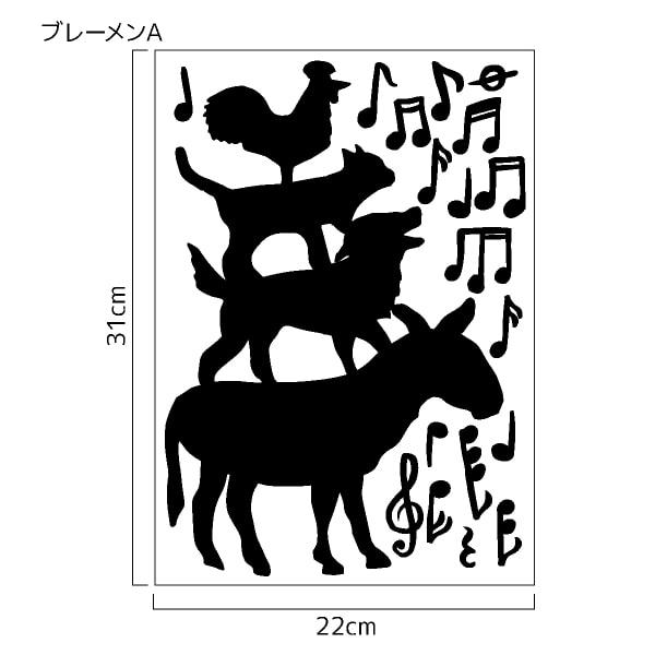 ウォールステッカー ブレーメン ブラック 貼ってはがせる 音楽隊 黒 壁