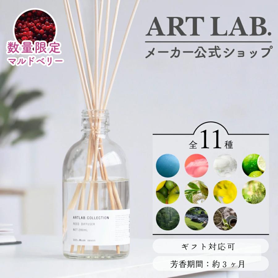 【母の日ラッピング無料】 リードディフューザー ARTLAB.COLLECTION アートラボコレクション ルームフレグランス アロマディフューザー 280ml（Yahoo!・ART LAB.ヤフーショッピング店）