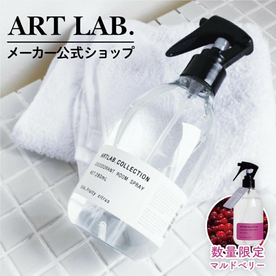 デオドラント ルームスプレー / ARTLAB.COLLECTION アートラボコレクション 純植物性 消臭成分配合 消臭スプレー  ギフト対応 | 