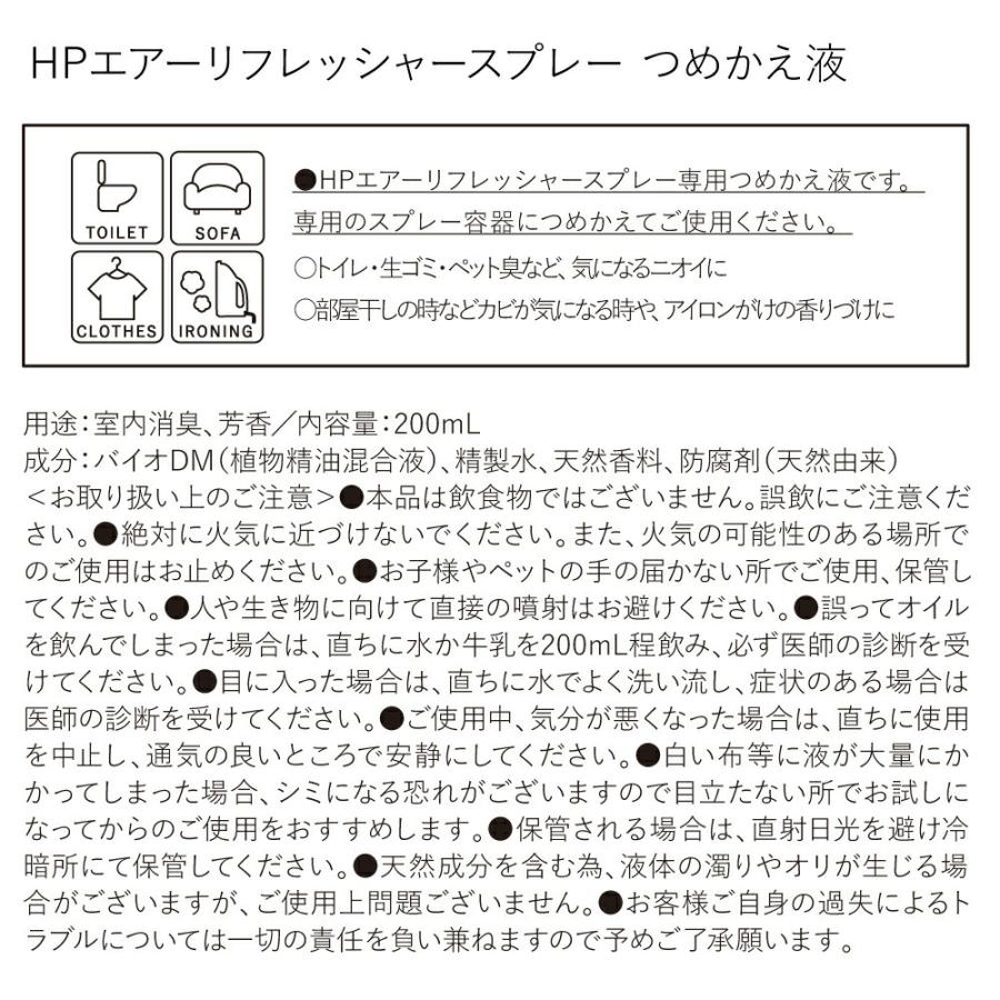 自然由来 消臭除菌スプレー HPエアーリフレッシャーつめかえ / HP エイチピー Songs of Nature アート・ラボ ARTLAB. 天然由来香料100% ハーブ由来 200ml 日本製 |  | 05