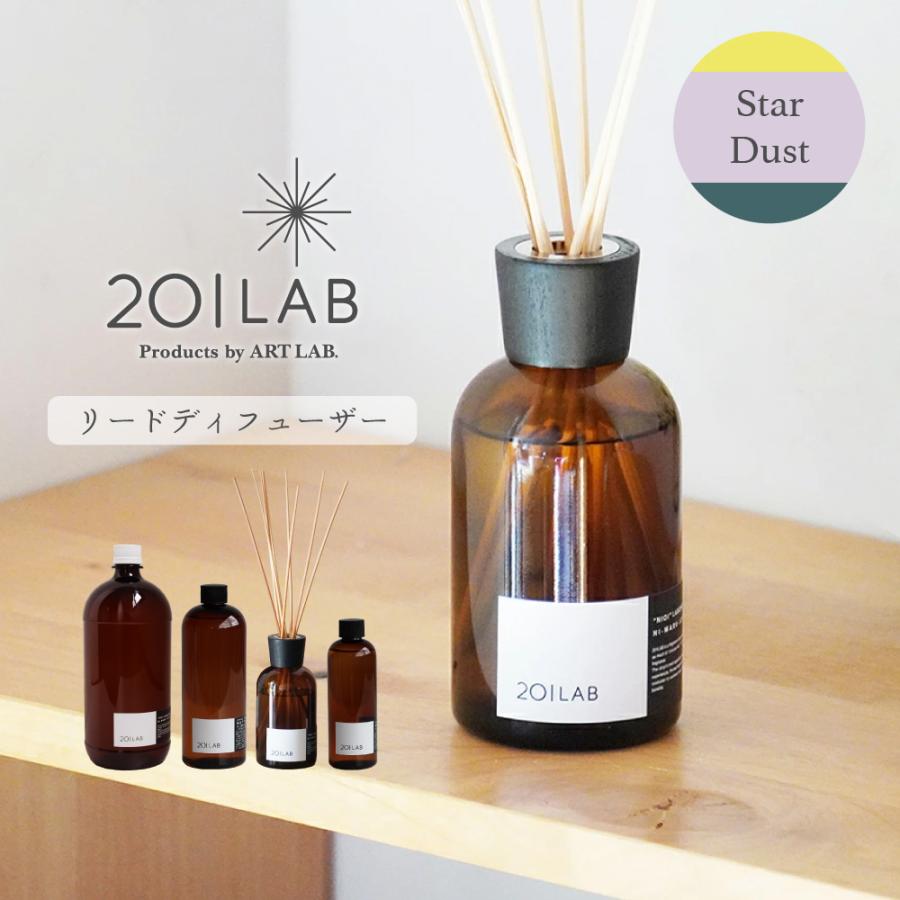 リードディフューザーオイル Star Dust - スターダスト / 201LAB ルームフレグランス 250mlセット リードスティック ガラスボトル ARTLAB アートラボ | 