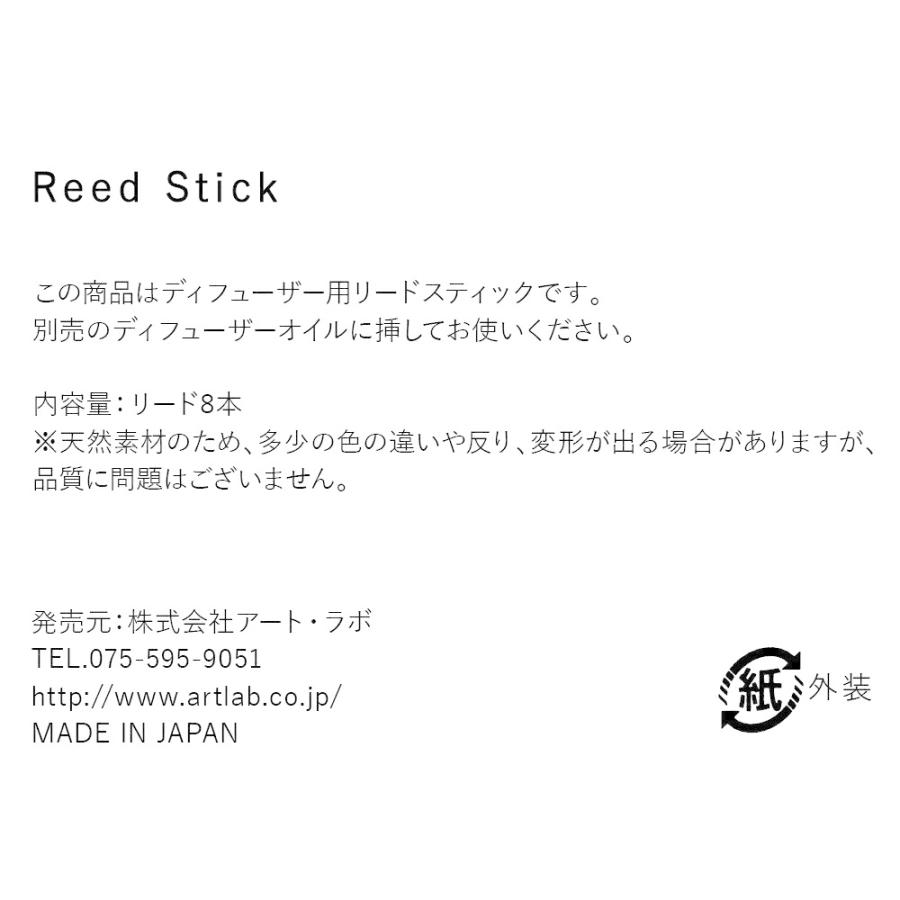 リードスティック 天然素材 籐製 リードディフューザー アートラボ ARTLAB ラタン アロマディフューザー スティック 8本 |  | 01