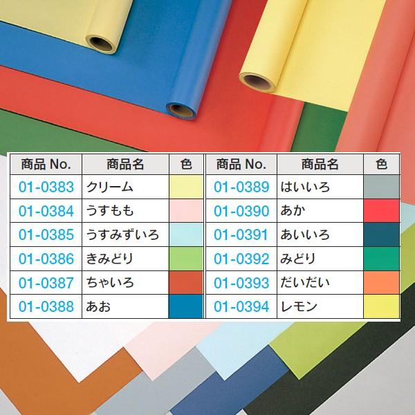 ゴークラ（GOKURA） ジャンボロール画用紙R 単品カラー 900mm×10m巻