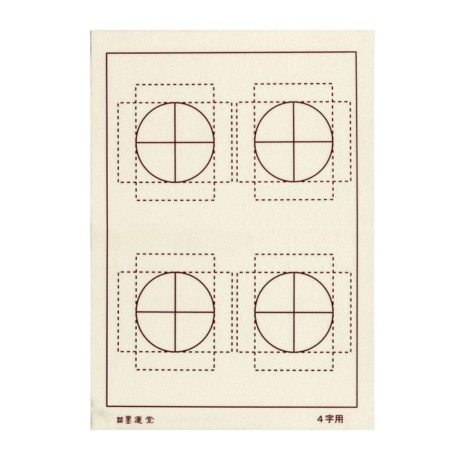 墨運堂 [ メール便可 ] 書道用 下敷き 半紙判 マス目付 27171 : 画材