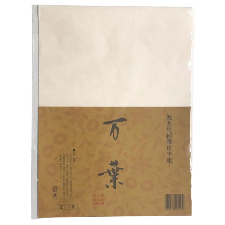 ゴークラ（GOKURA） 雁皮半紙 万葉 20枚組 245×335mm KAH06-20 【 書道用品 書道用紙 】 : 画材・ものづくりの ...