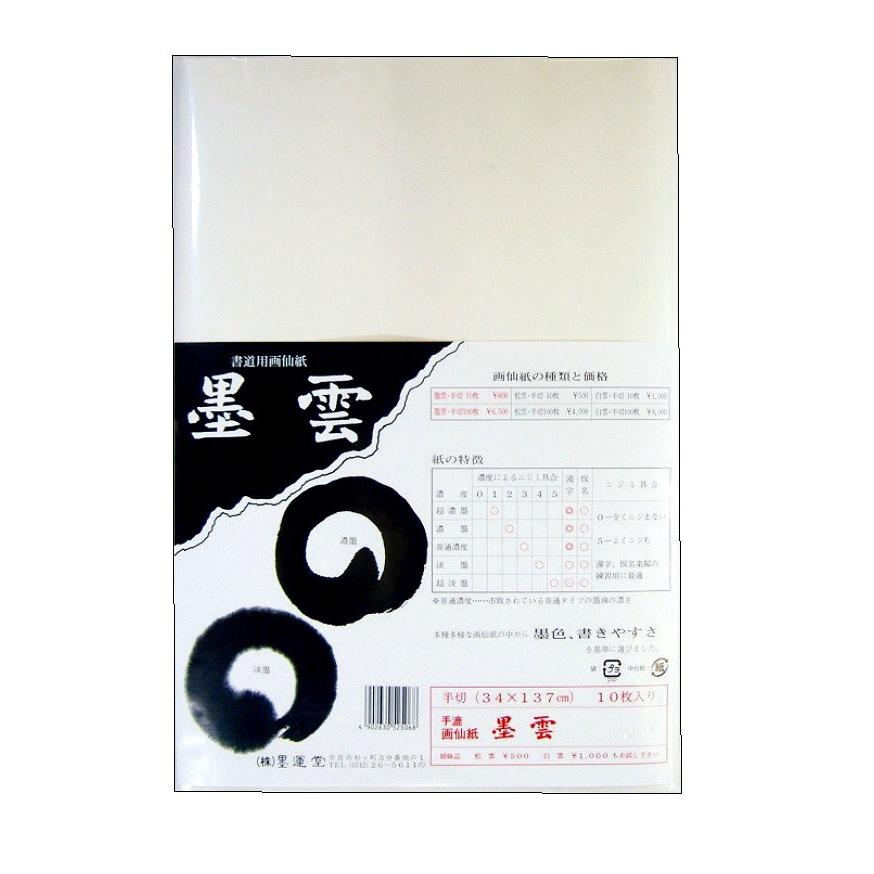 書道 墨絵 黒 和紙 墨運堂 水墨画用 和紙 墨雲 半切 10枚 24304 : 画材・ものづくりの