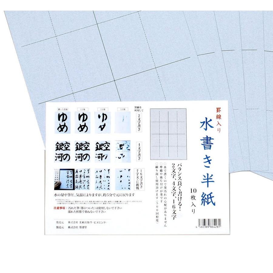 罫線入り 水書き半紙 10枚入 新商品 新型 日本画 水墨画 書道 半紙 紙 習字 和紙