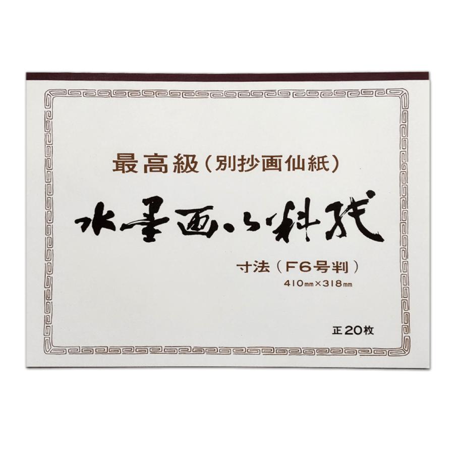 水墨画 練習紙 大 F6号判 20枚綴 【 日本画 和紙 別抄画仙紙 】 : 画材