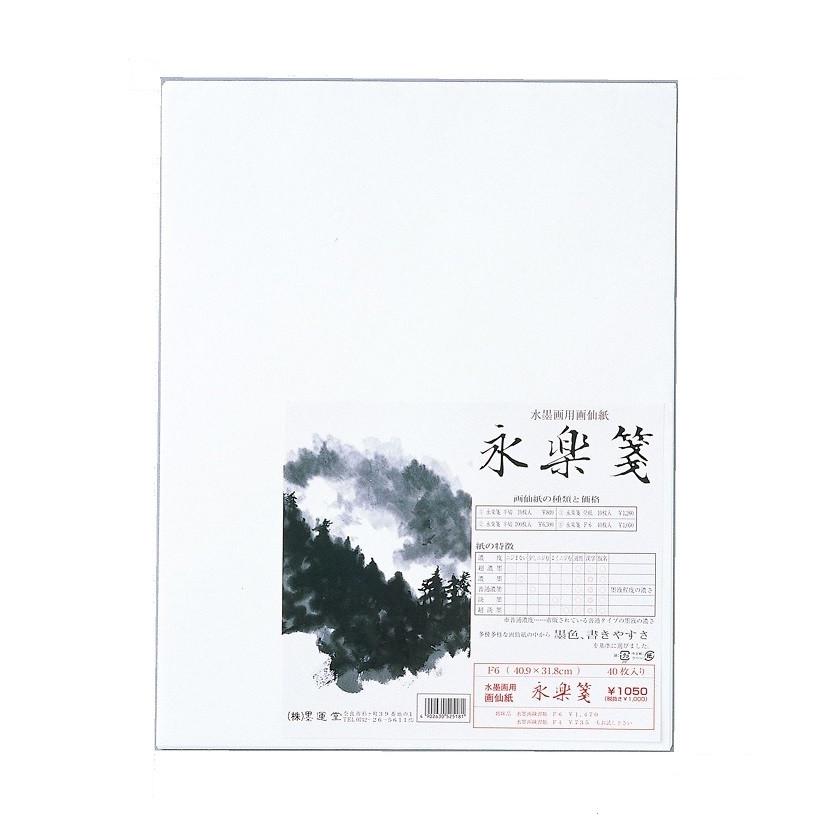 墨運堂 水墨画用 和紙 永楽箋 F6 40枚 【 日本画 水墨画 紙 日本 墨運堂 水墨画用 和紙 永楽箋 F6 40枚 【 日本画 水墨画 紙 日本
