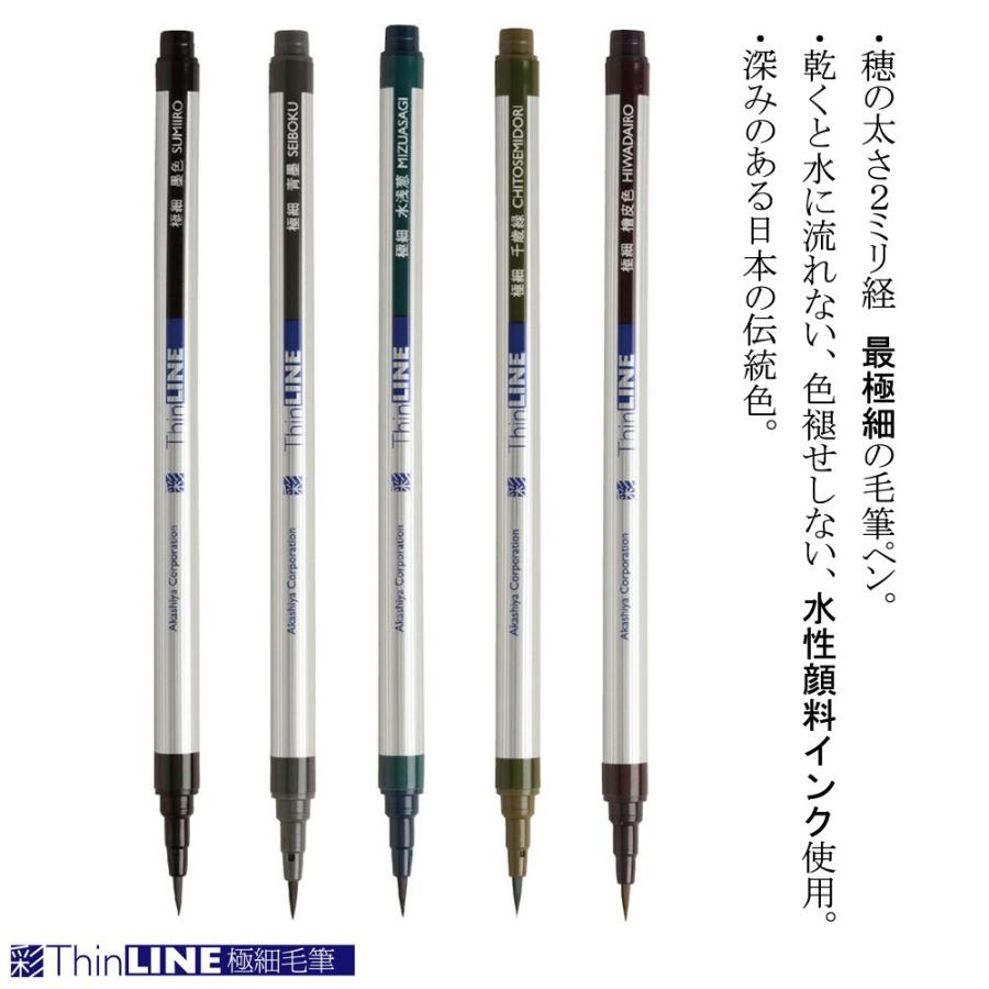あかしや [ メール便可 ] 極細毛筆 彩 ThinLINE 筆ペン 5色セット 水性