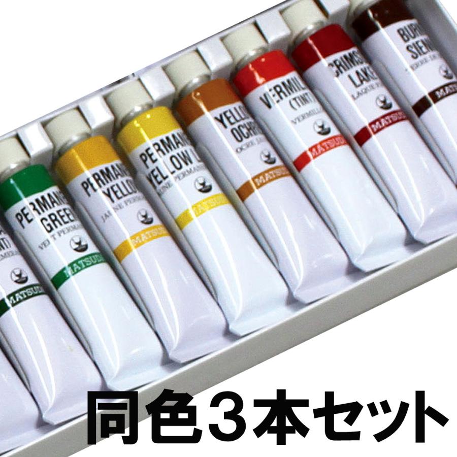 マツダ 習作用 速乾油絵具 6号(20mL)×同色3本セット 【 油絵の具 油彩