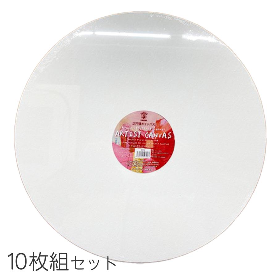 張りキャンバス　10　F,P,M　30枚セット　クレサン　キャンバス クレサンジャパン 円形張りキャンバス 正円 30cm 10枚セット 綿 中目