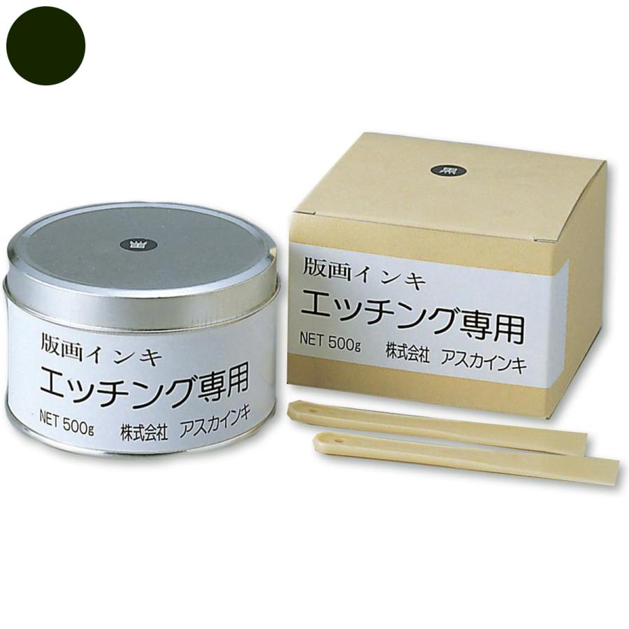 アスカインキ 版画インキ 黒 500g エッチング専用 【 版画用 インク