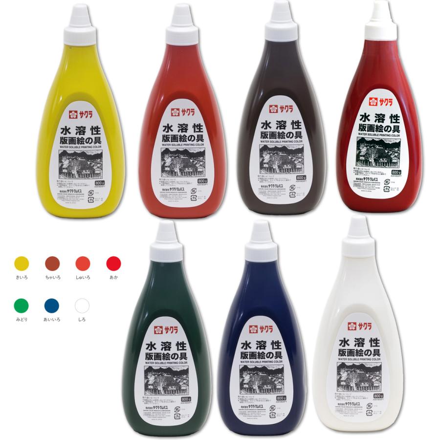 サクラ 水溶性版画絵の具 800g カラー 単品 【 版画用 絵具 インク  