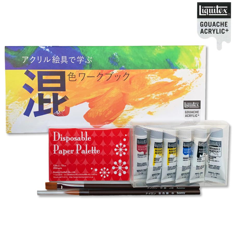 リキテックス（Liquitex） [ メール便可 ] アクリル絵具で学ぶ 混色