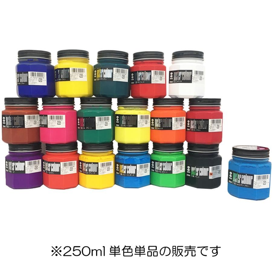 ターナー ポスターカラー 新登場 普通色 単品 250ml 絵具 1本 セット えのぐ 絵画