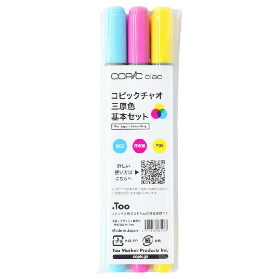 コピック（COPIC） [ メール便可 ] コピックチャオ 三原色基本セット