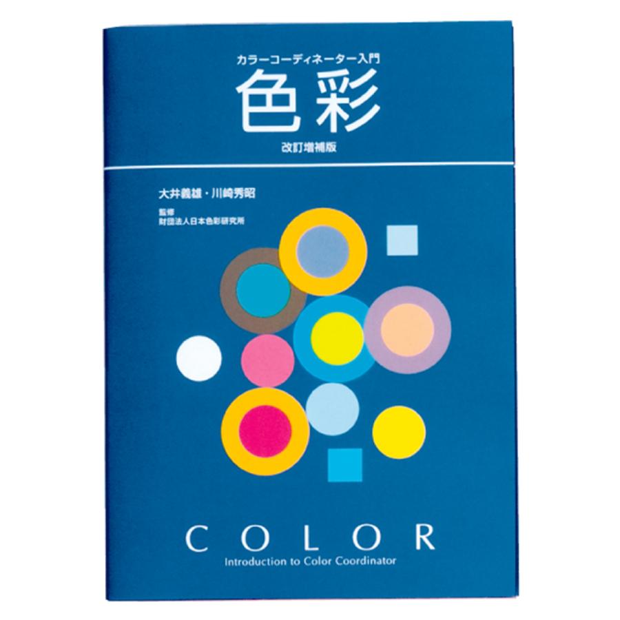 値下げ！カラーコーディネート本 メール便可 ] 日本色研 カラーコーディネーター入門 色彩 改訂増補版