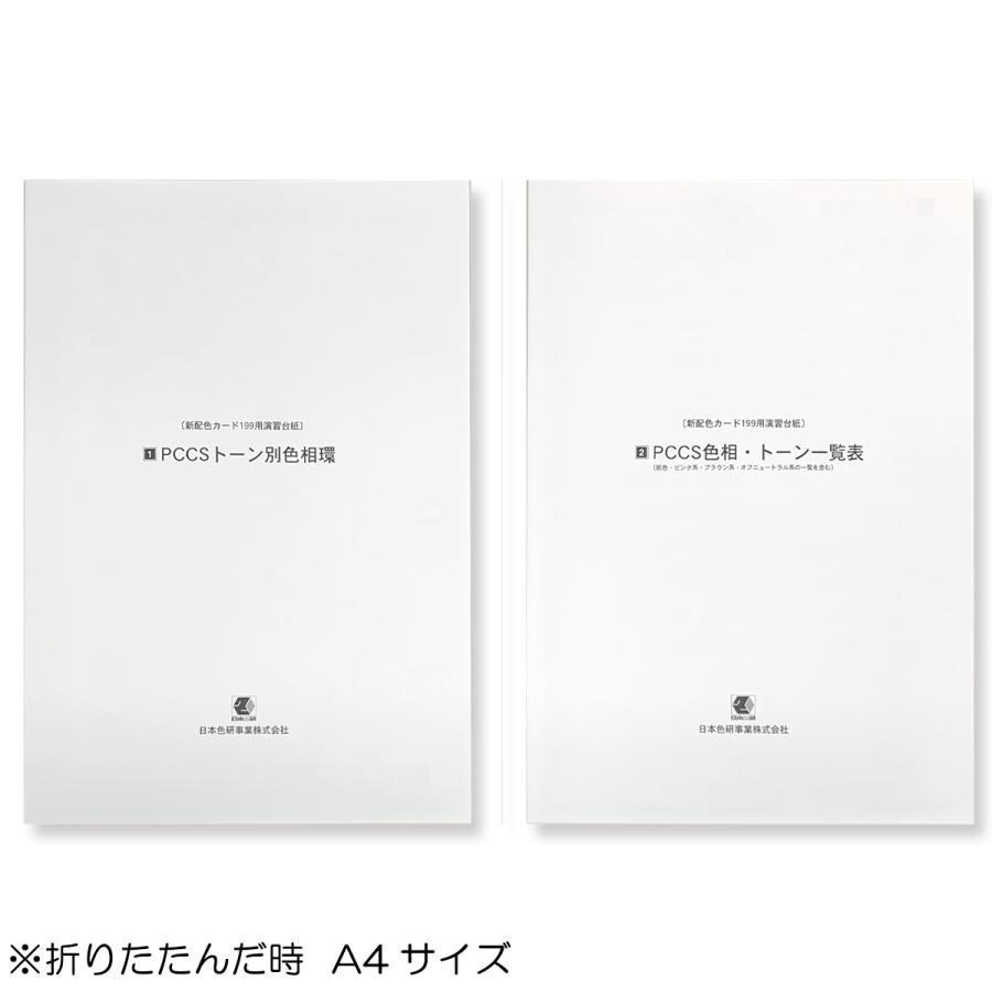 日本色研 新配色カード199用 演習台紙 2つ折 2枚組 【 色彩検定 カラーコーディネート カラーコーディネーター 】｜artloco｜03