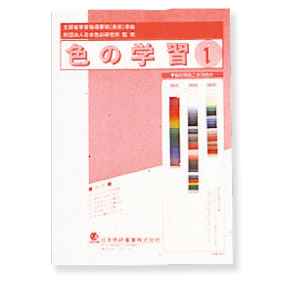 メール便可 色の学習 中学校用美術科演習セット 1年生 日本色研 ワークブック 画材 ものづくりのアートロコ 通販 Yahoo ショッピング