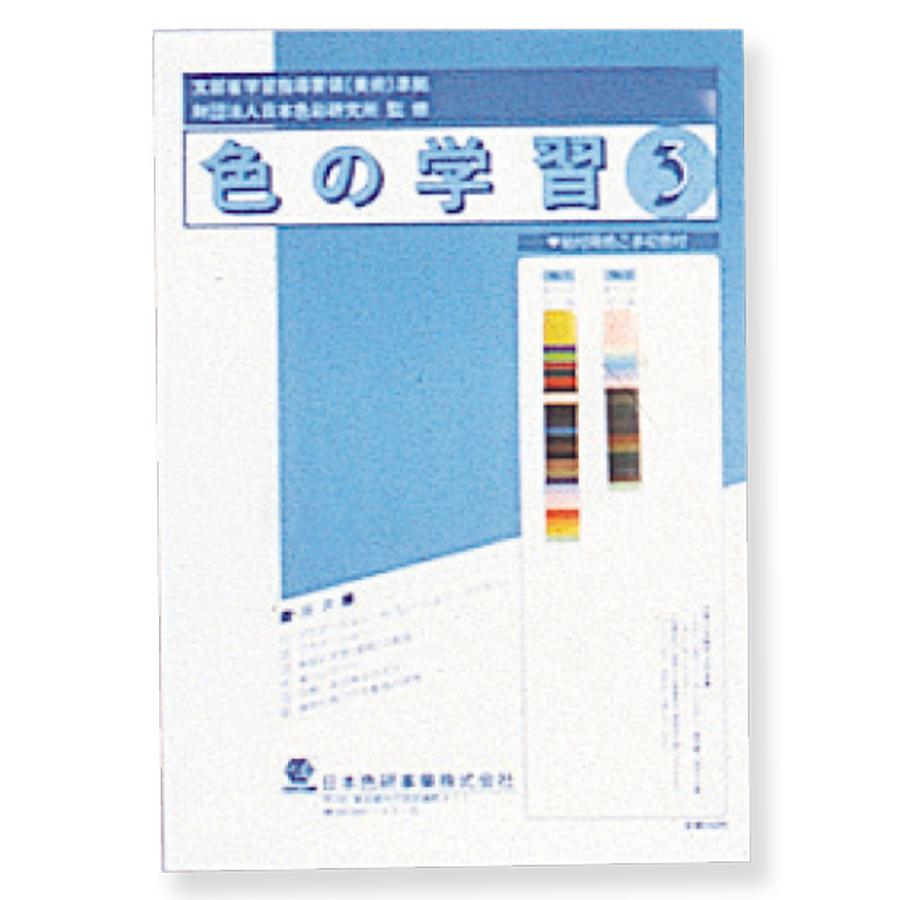 メール便可 ] 改訂新版 色の学習 中学校3年用 中学校用美術科演習
