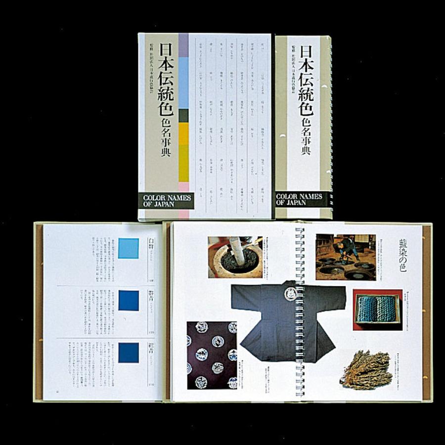 日本伝統色 色名辞典 日本色彩研究所監修 B5判 【 書籍 本 】 : 画材