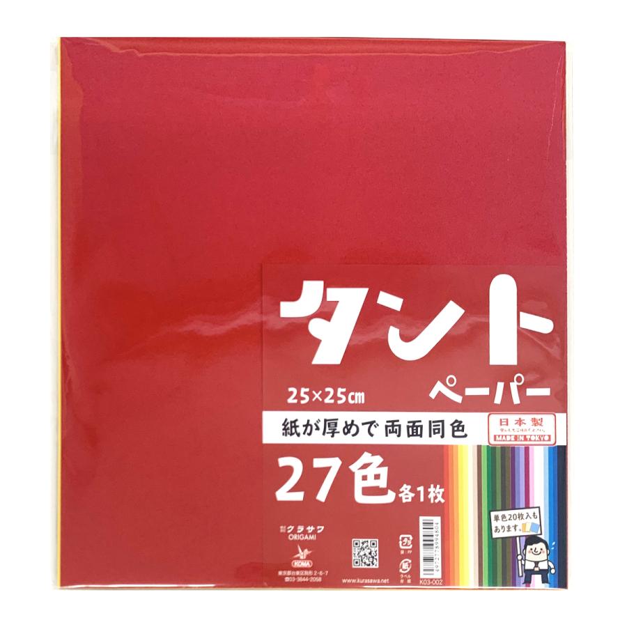 クラサワ タント紙 おりがみ 両面染め 27色 27枚入 250mm角 K03-002