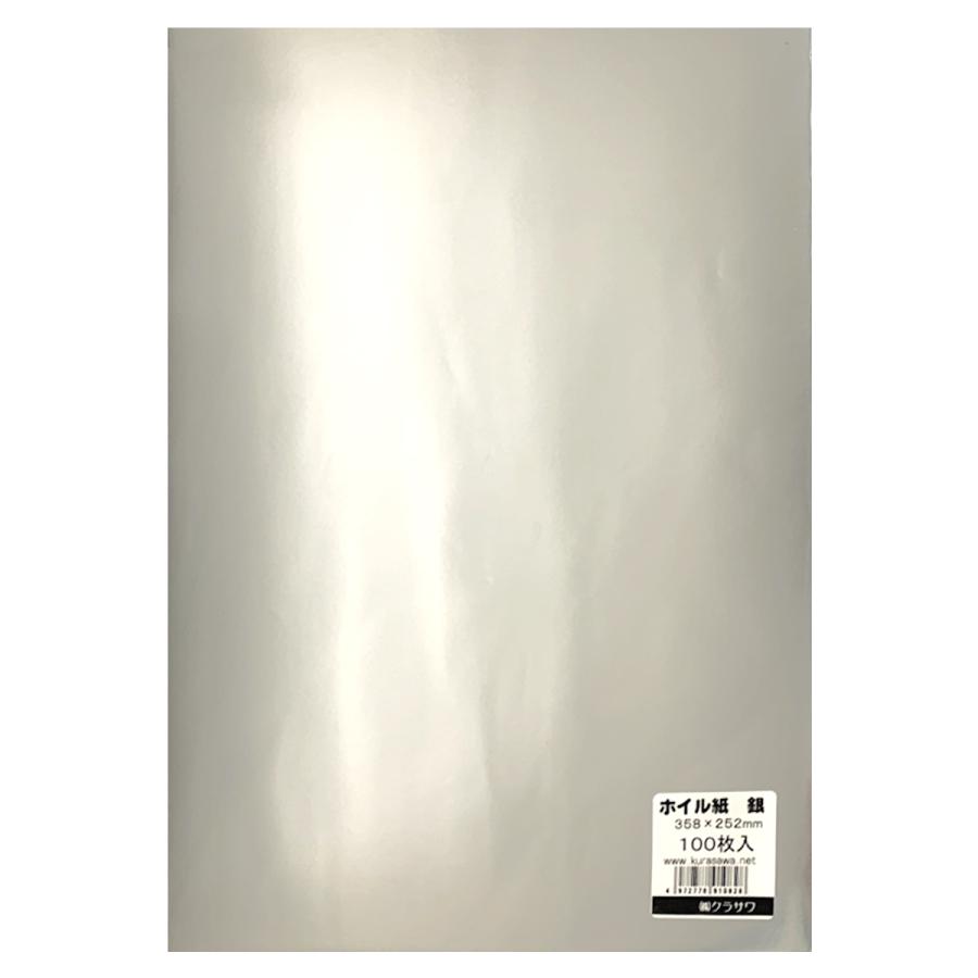 クラサワ カラーホイル 銀紙 100枚組 252×358mm 【 シルバー 光沢