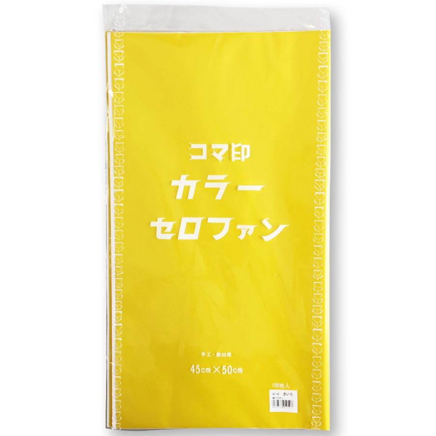 メール便可 ] クラサワ カラーセロファン 単色 100枚組 450×500mm 日本