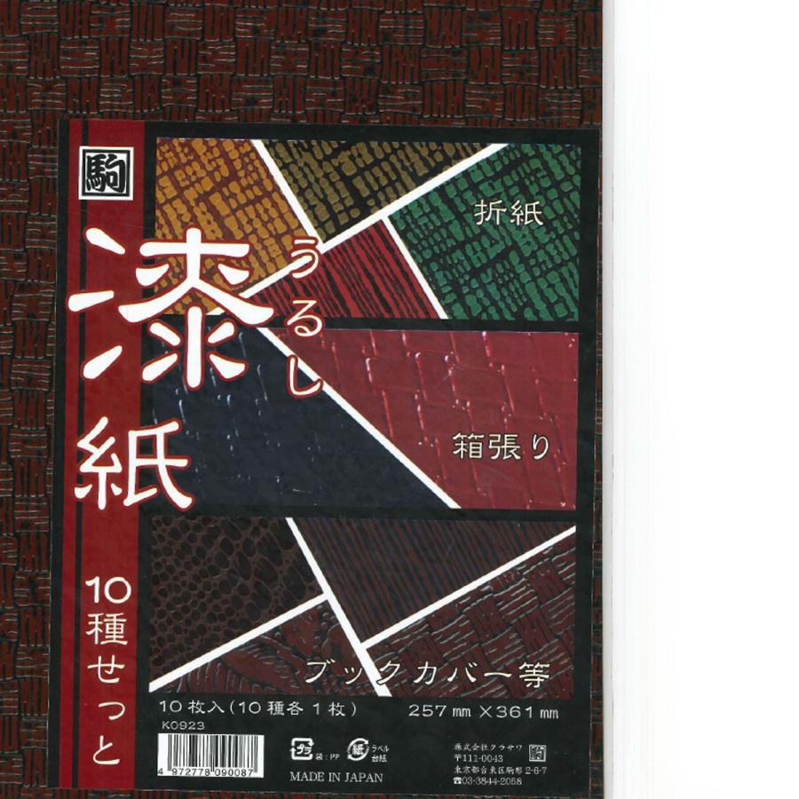クラサワ 駒 漆紙 10種セット 5柄×各2色 10枚組 257×361mm 日本