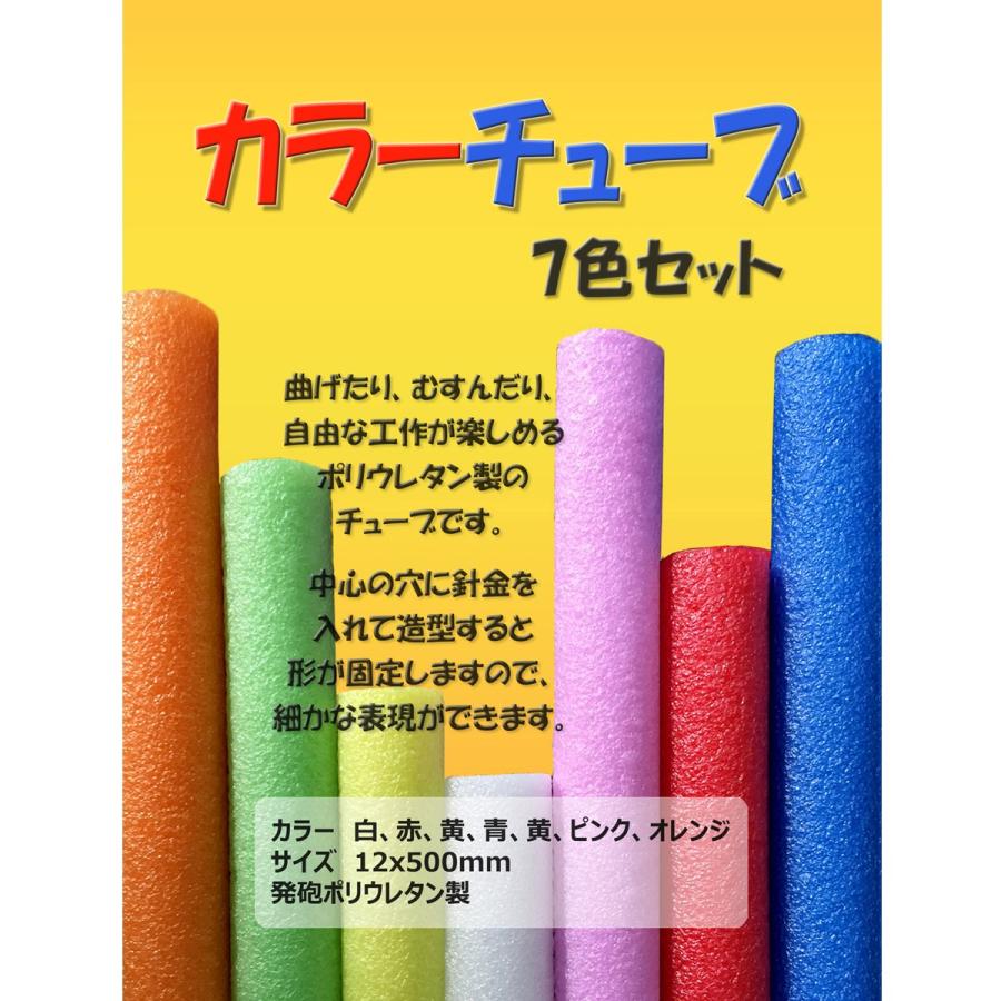 カラーチューブ 7色セット F12ｘ497mm 材料 ポリエチレン 棒 画材 ものづくりのアートロコ 通販 Yahoo ショッピング