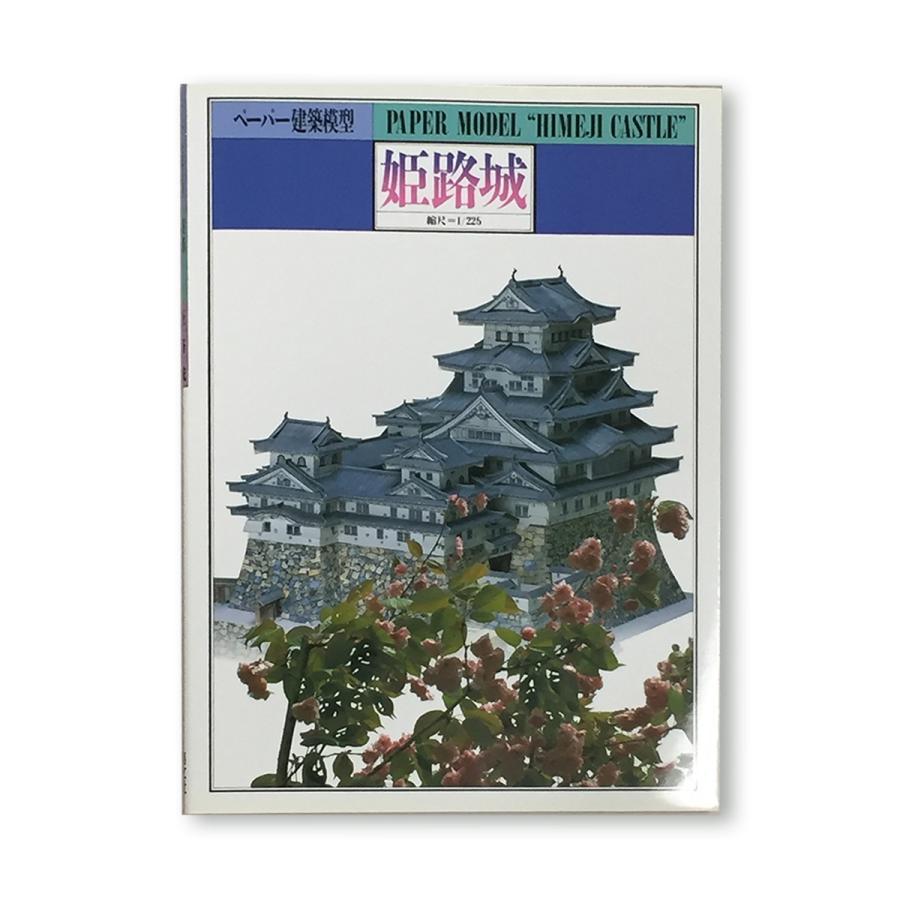 メール便可 ] 集文社 ペーパー建築模型 姫路城 A4判ブック形式