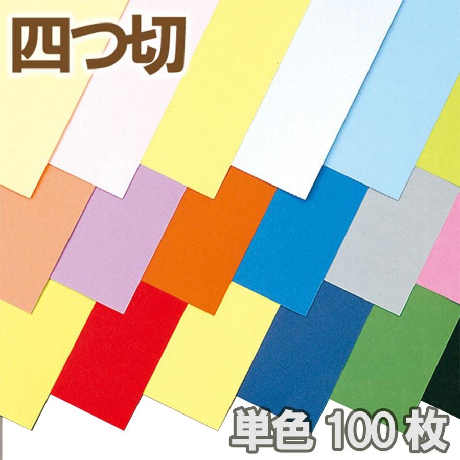 ゴークラ（GOKURA） ニューカラーR 四つ切 100枚組 造形紙 両面 色