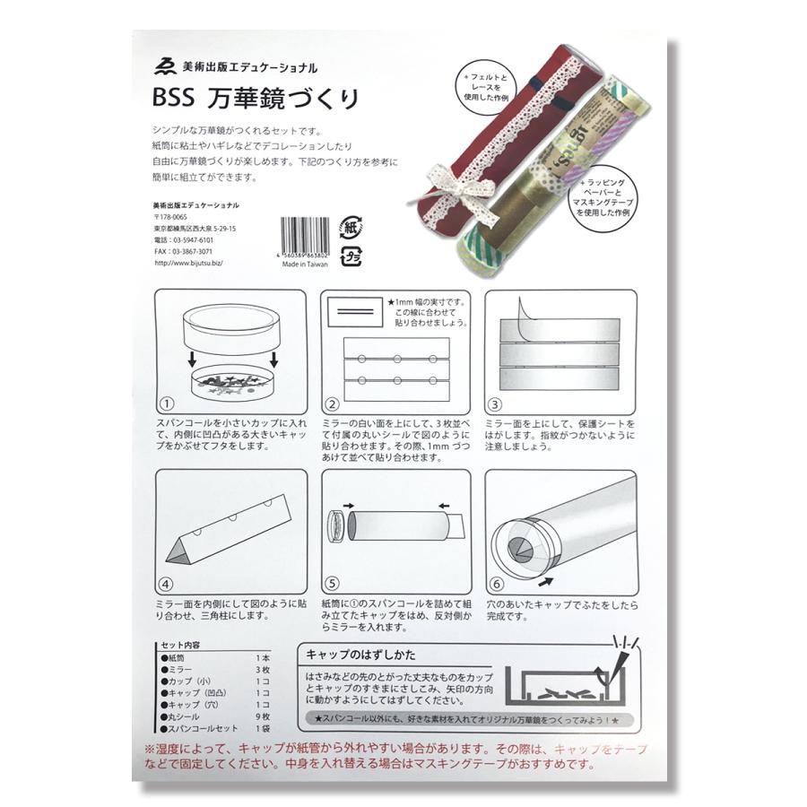 ＜当店オリジナル＞ 工作キット 万華鏡づくり 【 夏休み 万華鏡 手作り ミラー カレイドスコープ 】｜artloco｜07