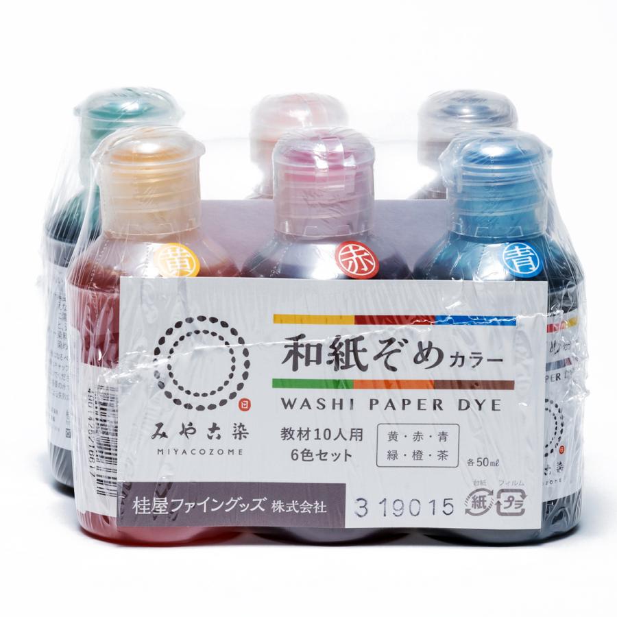 みやこ染 和紙ぞめ 教材10人用 6色セット 【 染色 折り染め 染料