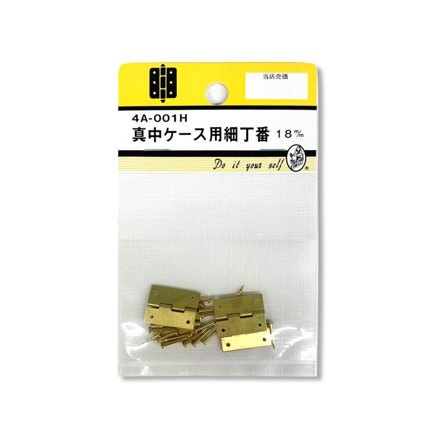 メール便可 ] 小箱用 真鍮細蝶番 18mm 4個セット 真中ケース用細丁番