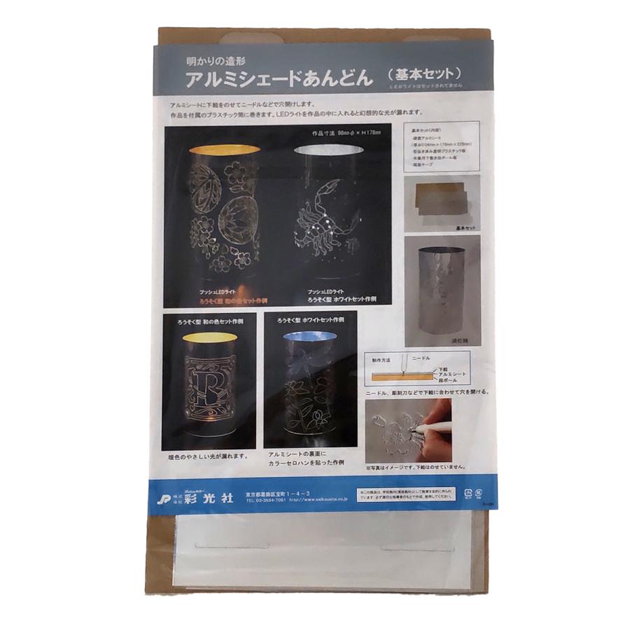 工作キット アルミシェード あんどんづくりセット LED別売 【 ランプ