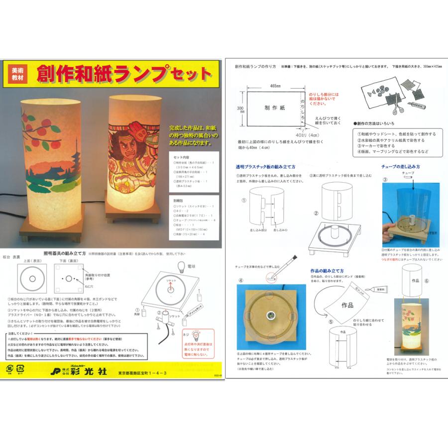 工作キット 創作 和紙ランプセット 電球付 【 和風 ランプシェード